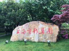 -上海电影博物馆