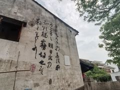 -绍兴书圣故里景区