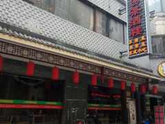 门面-老苏州芳和园茶酒楼  传统苏帮菜(观前店)