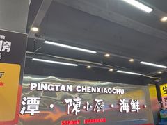 -陈小厨海鲜大咖·15年平潭味(龙王头店)