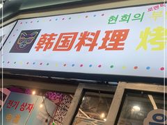 门面-玄希浪漫厨房·韩料烤肉(湖滨银泰in77店)