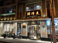 -鲜得来排骨年糕(云南南路店)