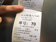 账单-1点点(建设六马店)