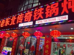 -崔记老东北传奇铁锅炖(横店总店)