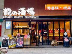 -龙酒场·关西寿喜烧·居酒屋(罗湖店)