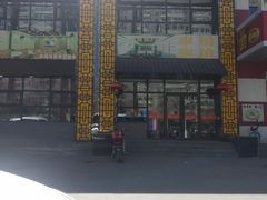 -小锅饭豆腐馆(建大店)