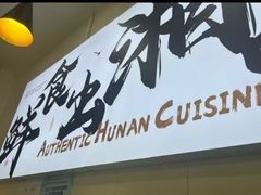 -福巷湘食小馆·猛火现炒(上海首店)