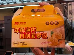 -年辉渔村·非遗传承餐厅(新丰江店)