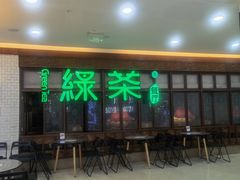 门面-绿茶餐厅(王府井永宁门店)