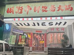 -旧街市鲜货老火锅(大光路店)