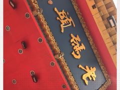 门面-老码头火锅(骡马市店)