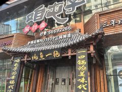 -咱屯子铁锅炖直营店(十三纬路店)