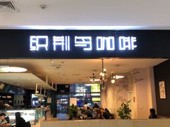 门面-织荆鸟咖啡(首开福茂店)