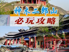 -神木二郎山风景区