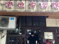 门面-老地方面馆(思南路店)