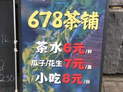 -听香·678茶铺(猛追湾店)