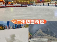 -广州热雪奇迹