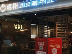 门面-杨翔豆皮涮牛肚(华阳城店)