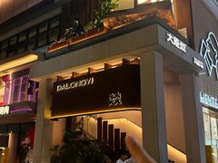 -大龙燚·旷野鲜火锅(广州首店)