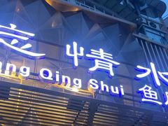 -忘情水鱼头·鲜鱼火锅(滨江中路店)