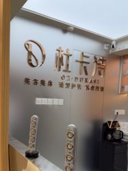 -杜卡诗salon