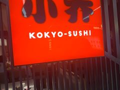 -小乔回转寿司(市府恒隆广场店)