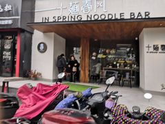 门面-十面春风·江南面馆(崇宁路店)