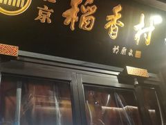 -北京稻香村(前门大街旗舰店)