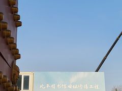 -北平图书馆旧址
