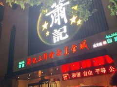 门面-萧记三鲜烩面(黄河南路店)