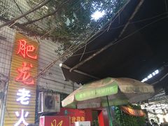 -肥龙火锅(南坪店)