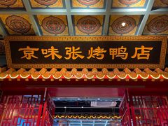 -京味张·北京烤鸭(天河南二路店)