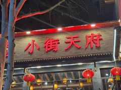 -小街天府