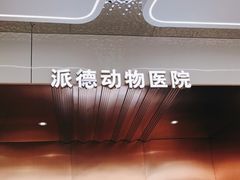 -pd派德宠物中心医院24H急重症·眼科中心·血液透析中心(嵩山北路店)