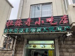 -杜称奇小吃店(西湖道店)