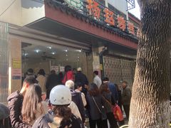 等位区-杨招娣糕点(装驾桥巷店)