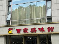 -百家鸡味馆(清泰店)