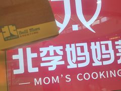 -北李妈妈菜·海肠捞饭(开发区万达店)