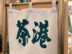 -茶港·点心·啫啫煲(群光广场店)