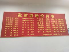 -发财凉粉(公园中路店)