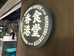 -留半山·香港食堂(啦啦宝都店)