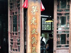 门面-茅老太臭豆腐