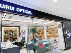 -回瑞眼镜·蔡司·依视路官方授权店(广益路万达店)