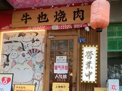-牛也烧肉(摩尔城店)