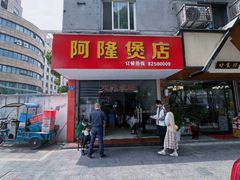 -阿隆煲店(秀仁苑店)