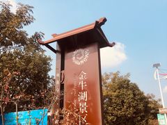 -南京金牛湖风景区