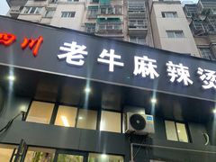 门面-四川老牛麻辣烫(北门桥店)