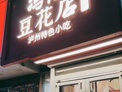 -冯记豆花店(健翔桥店)