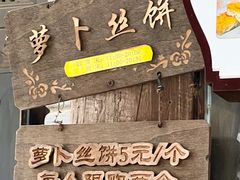 -萝卜丝饼