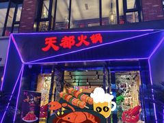-天都火锅酒楼(虹梅南路店)